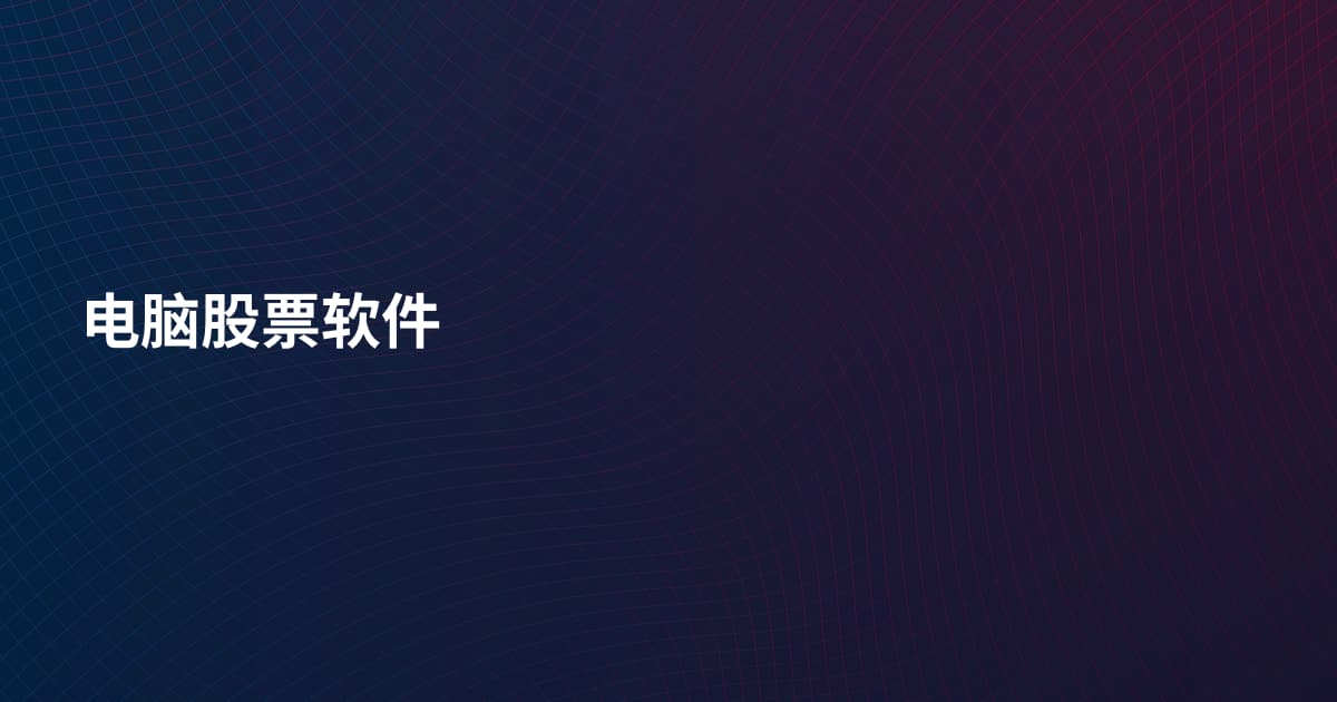 电脑股票软件