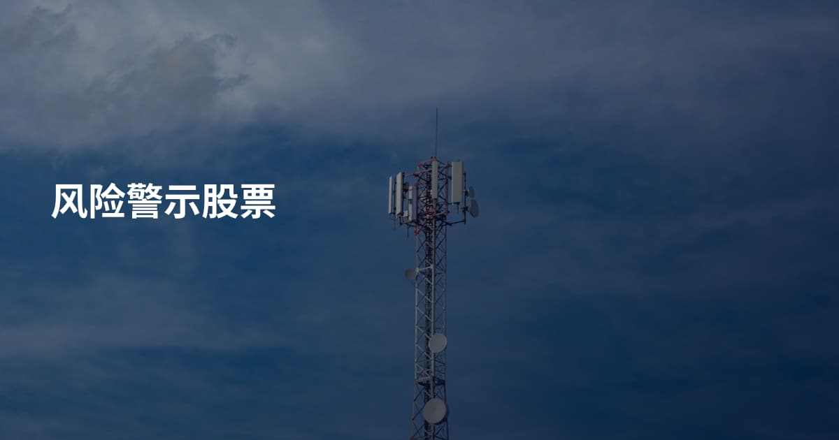 风险警示股票