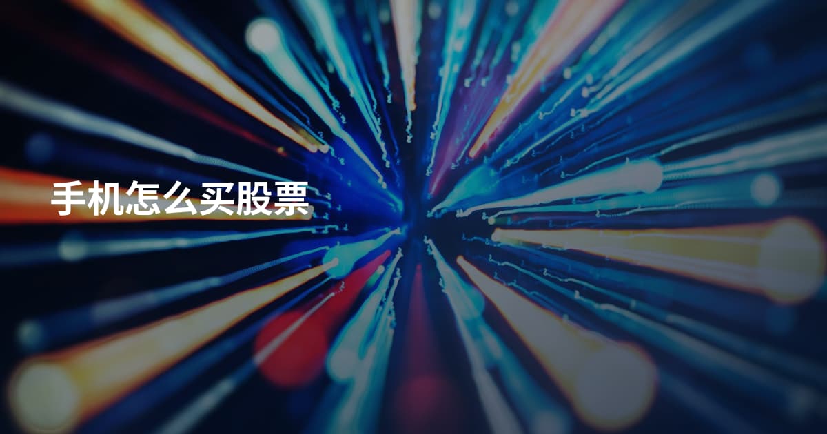手机怎么买股票