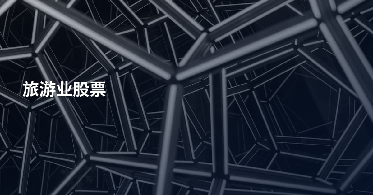 旅游业股票