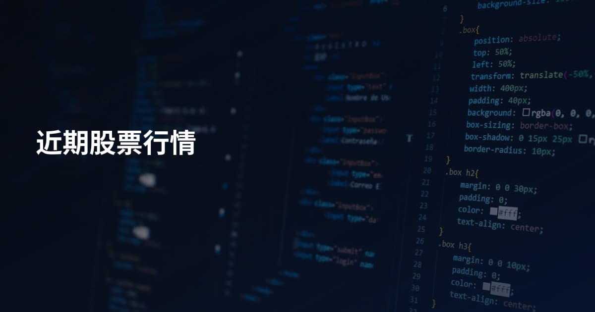 近期股票行情