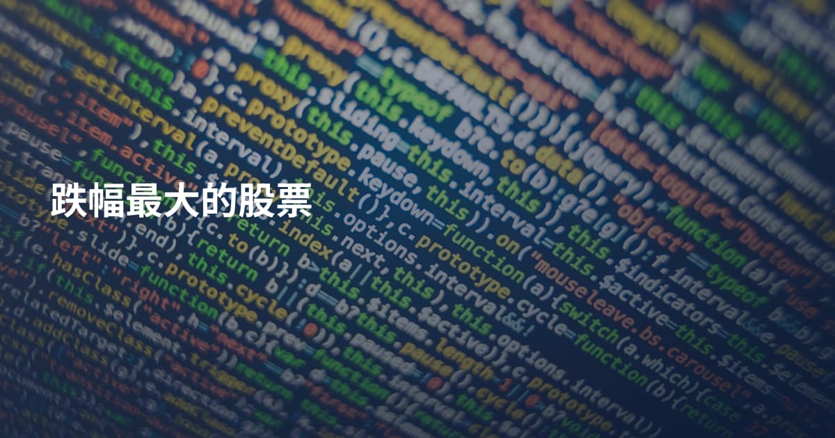 跌幅最大的股票