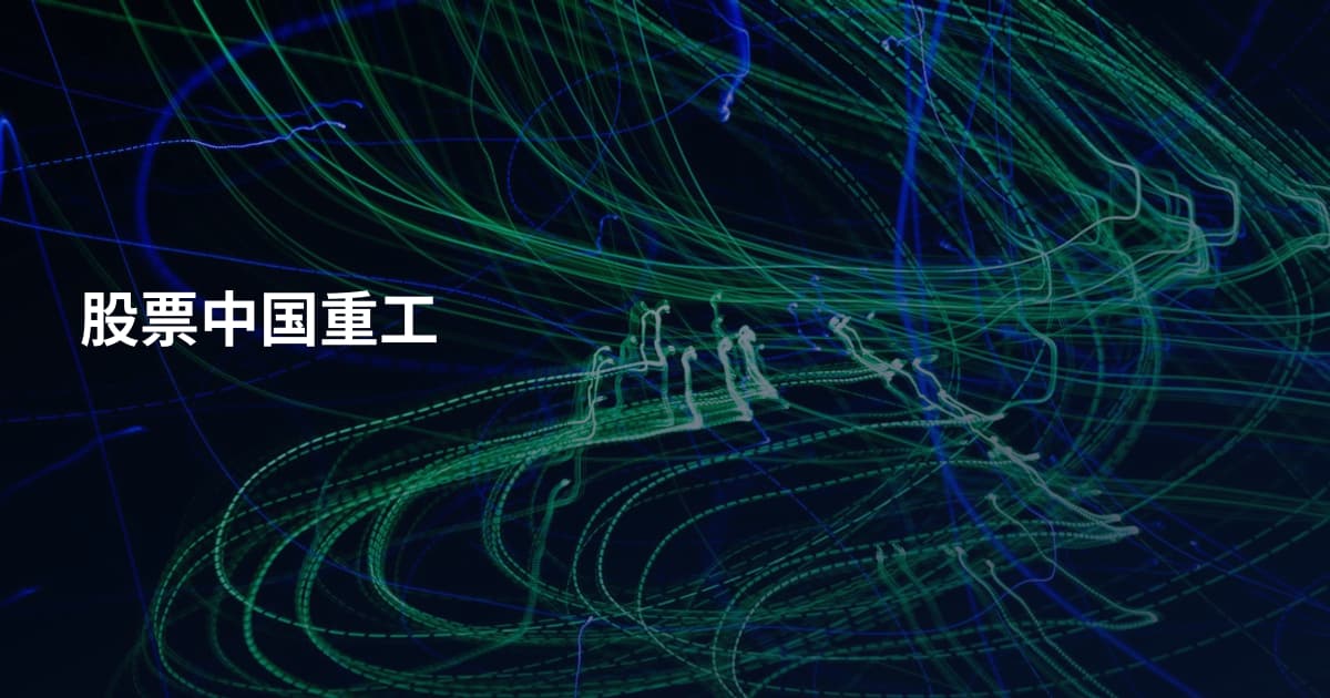 股票中国重工