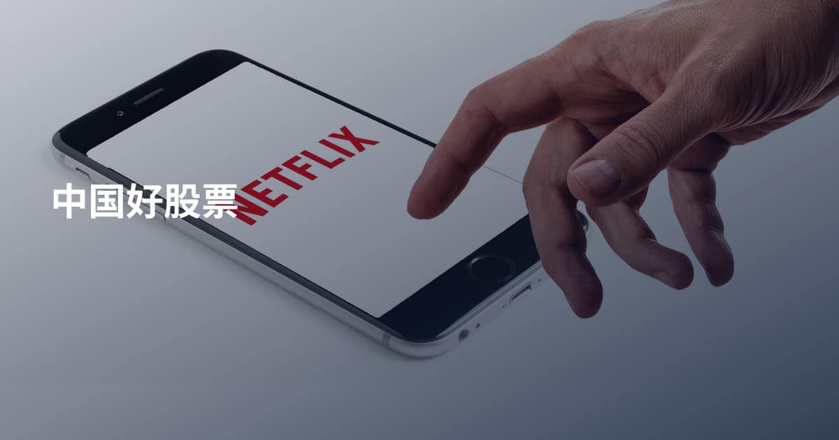 中国好股票
