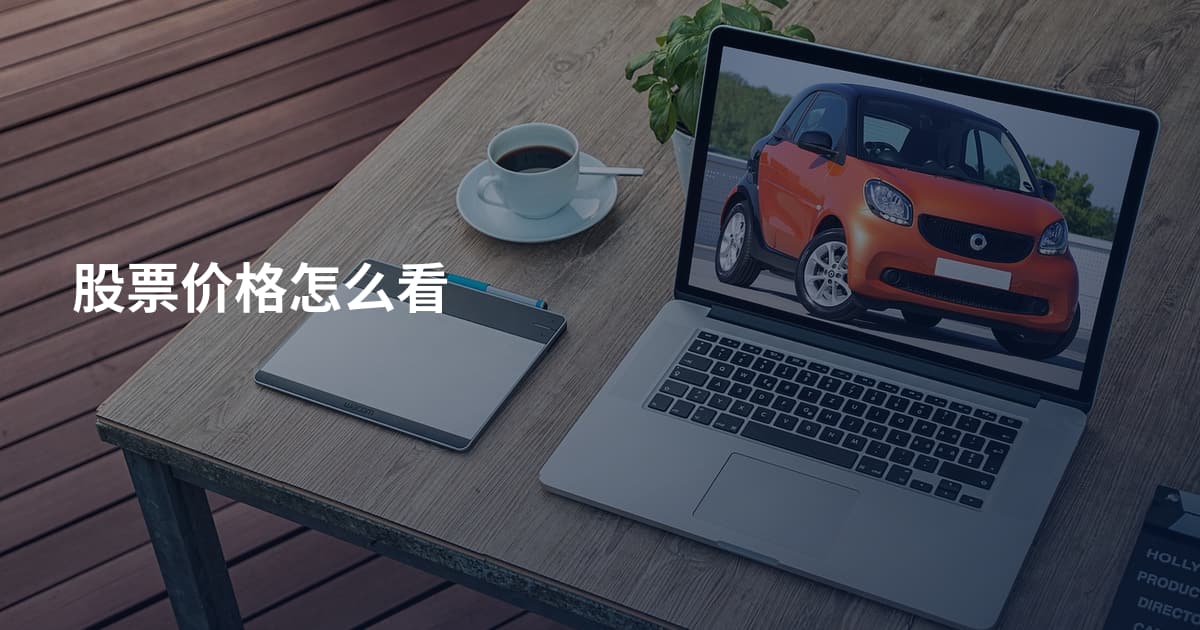 股票价格怎么看