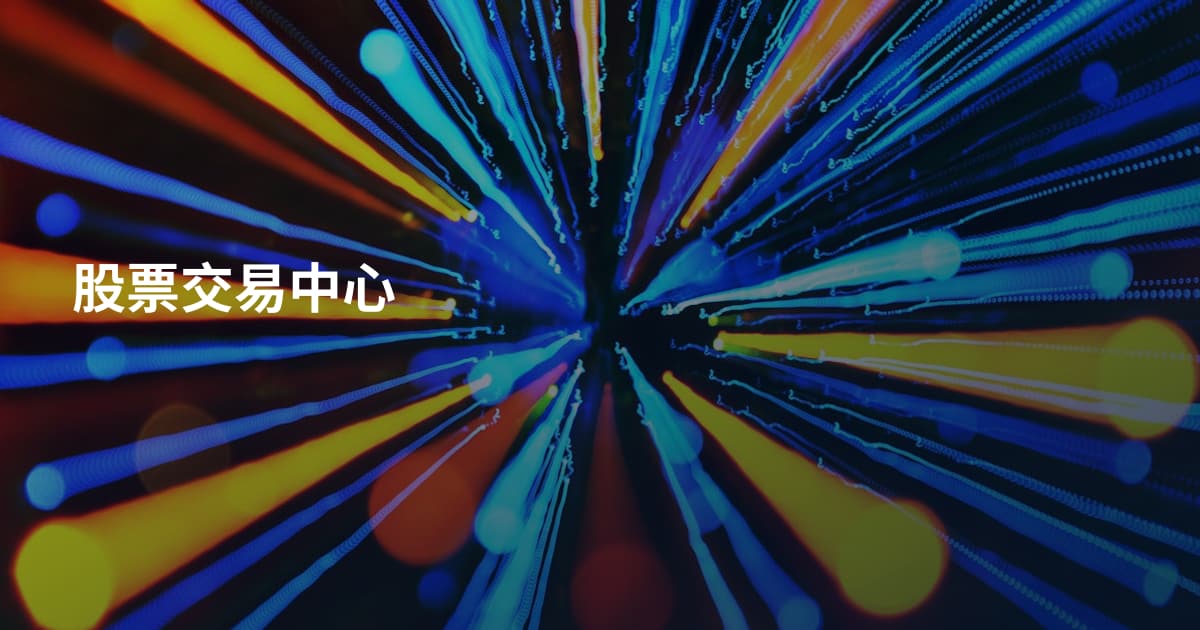 股票交易中心