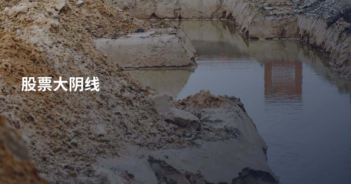 股票大阴线