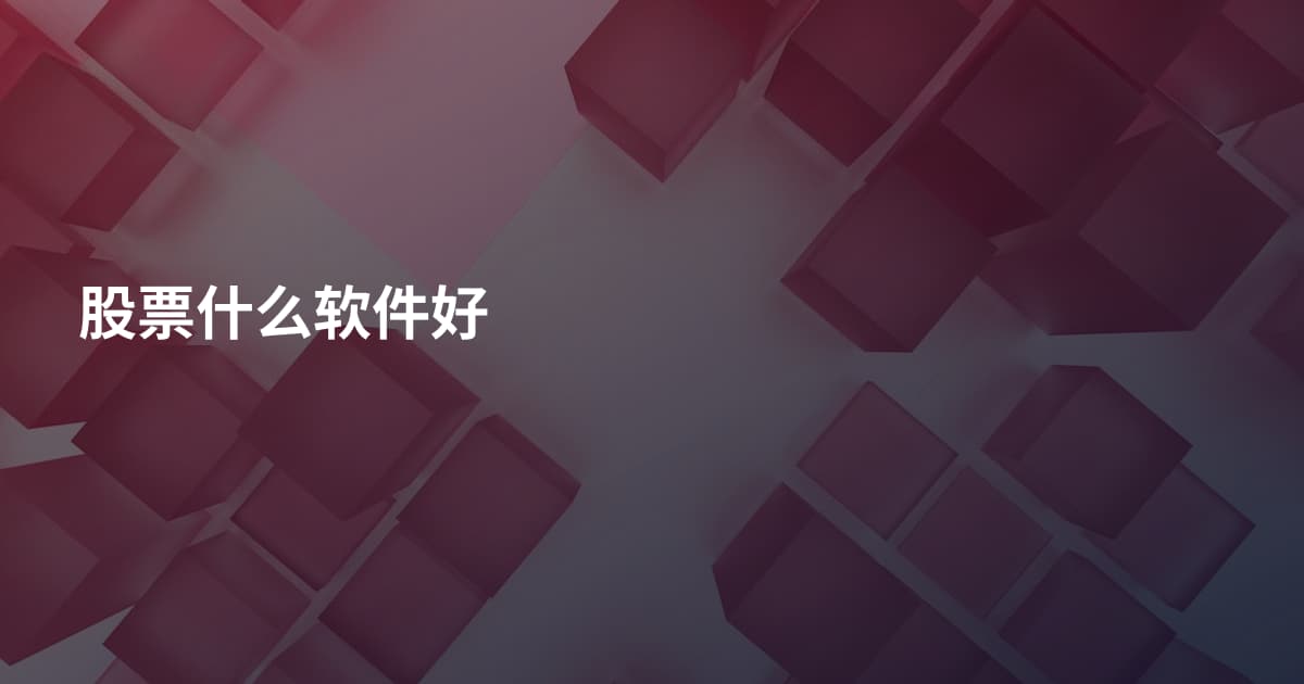 股票什么软件好