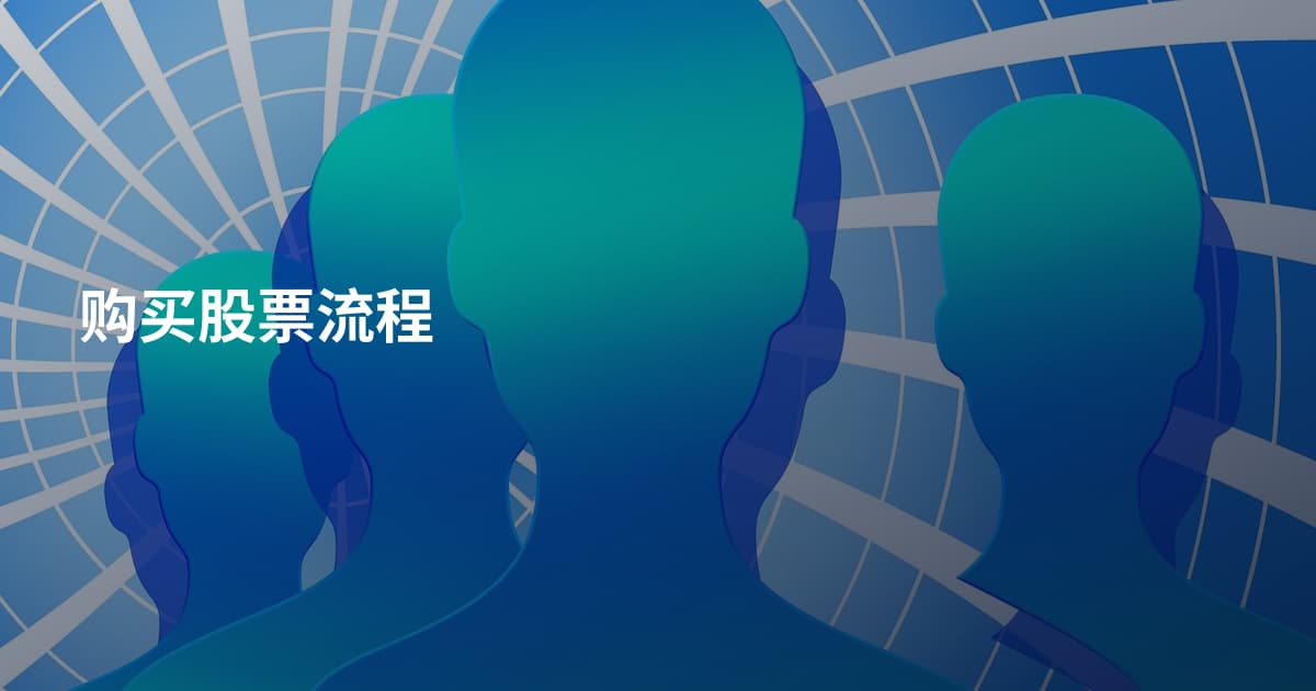 购买股票流程