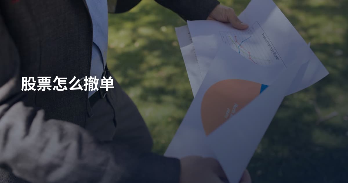 股票怎么撤单