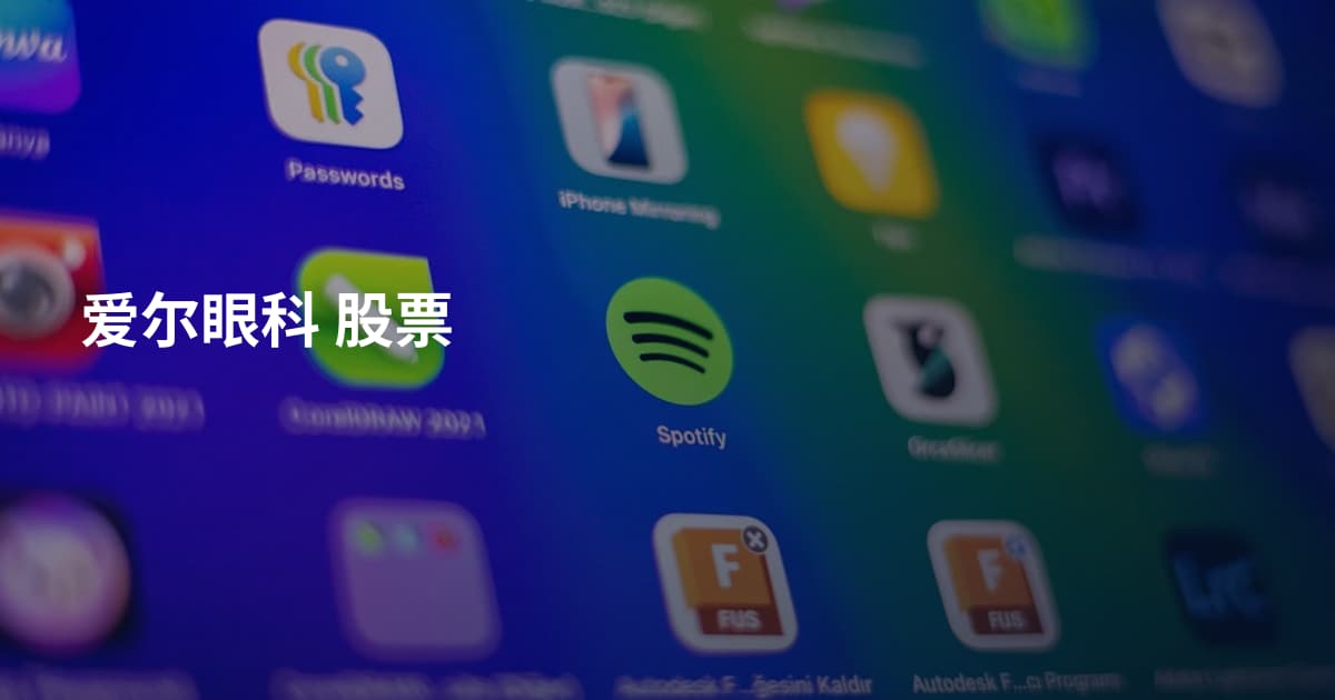 爱尔眼科 股票