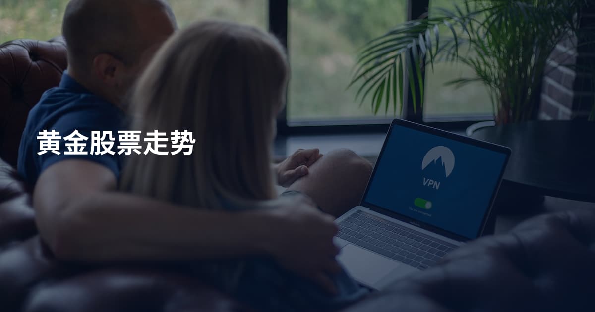 黄金股票走势