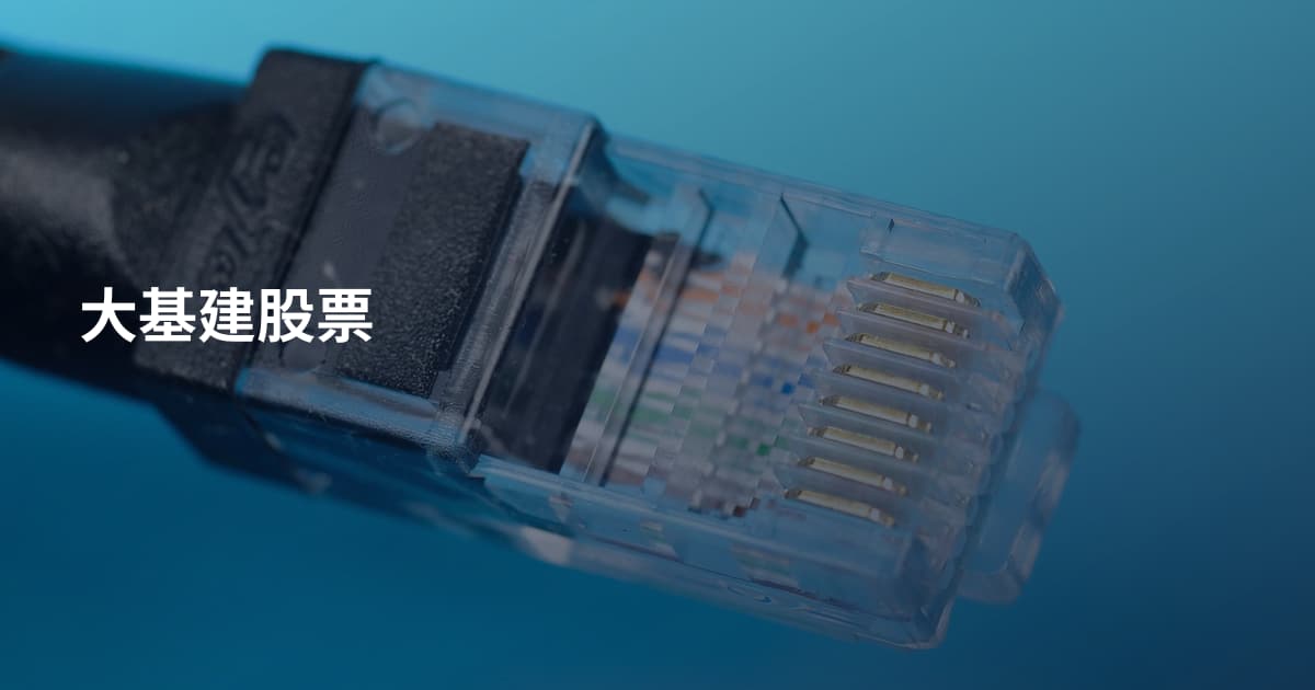 大基建股票