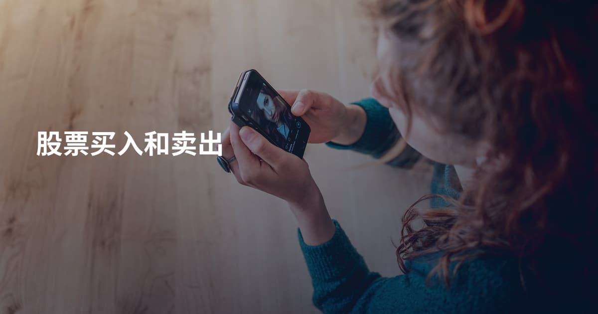 股票买入和卖出