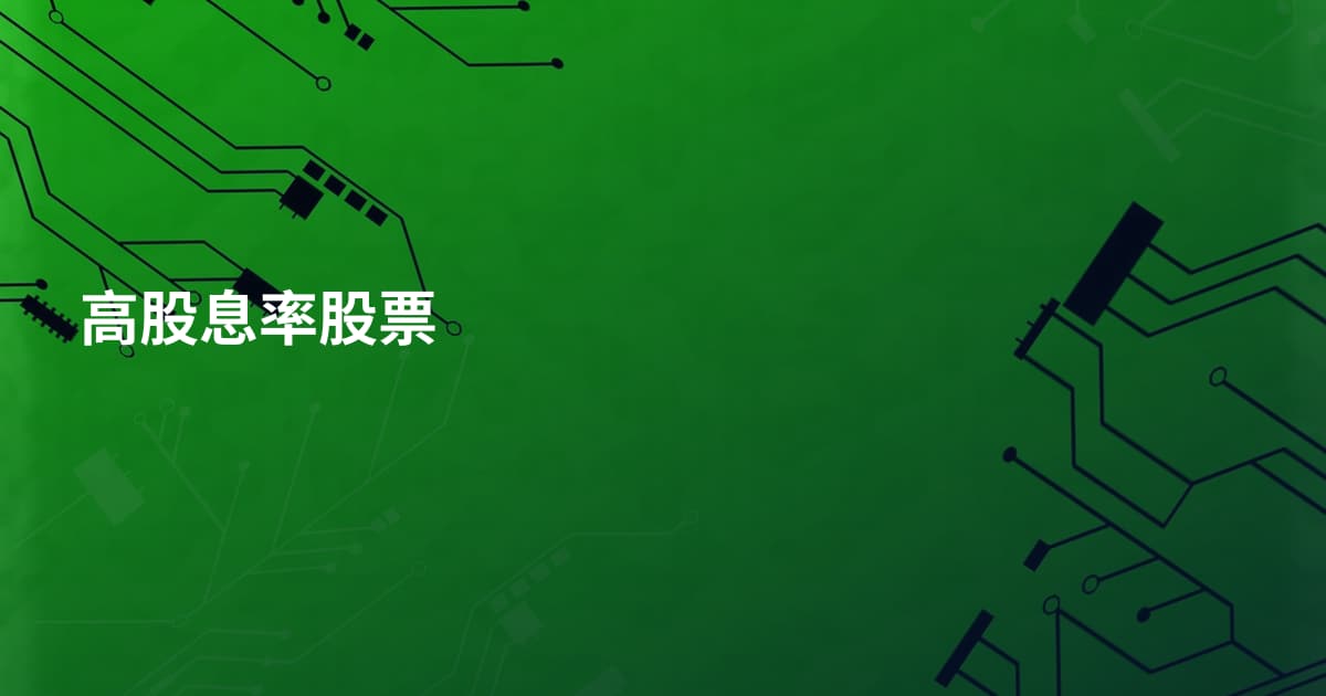 高股息率股票