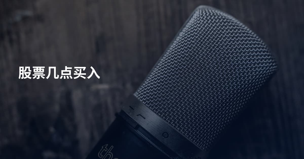 股票几点买入
