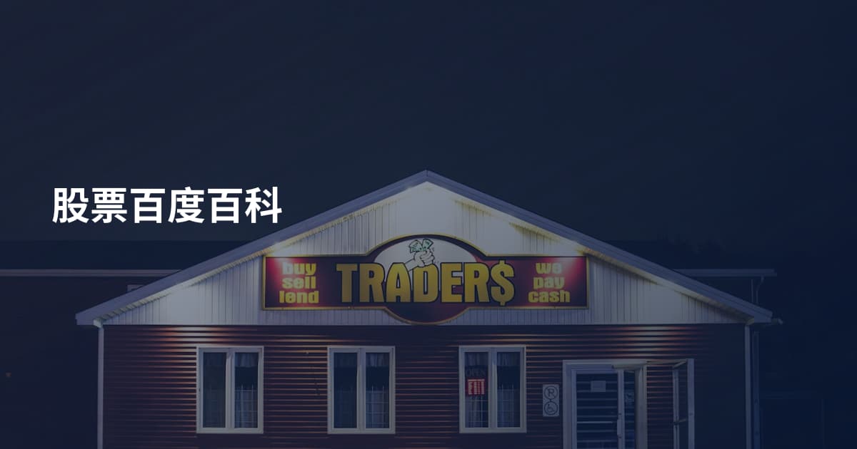 股票百度百科