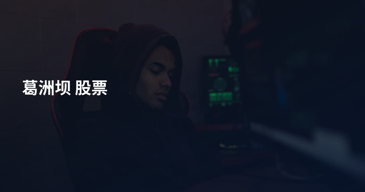 葛洲坝 股票