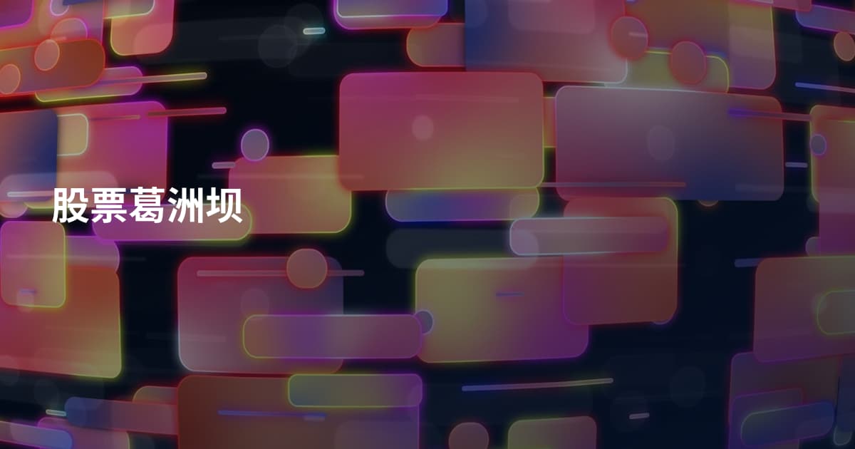 股票葛洲坝