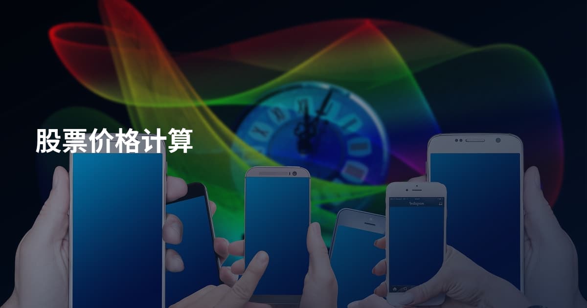 股票价格计算