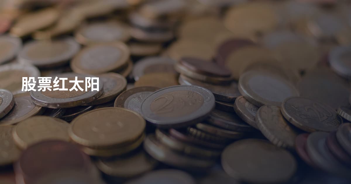 股票红太阳