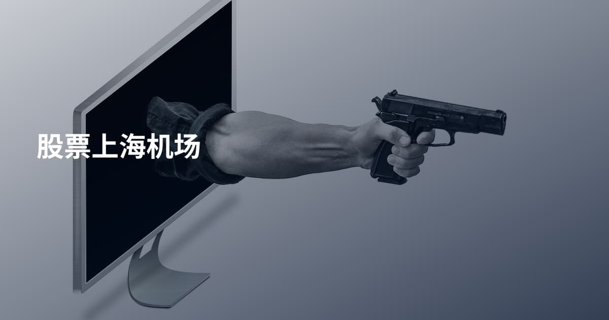 股票上海机场