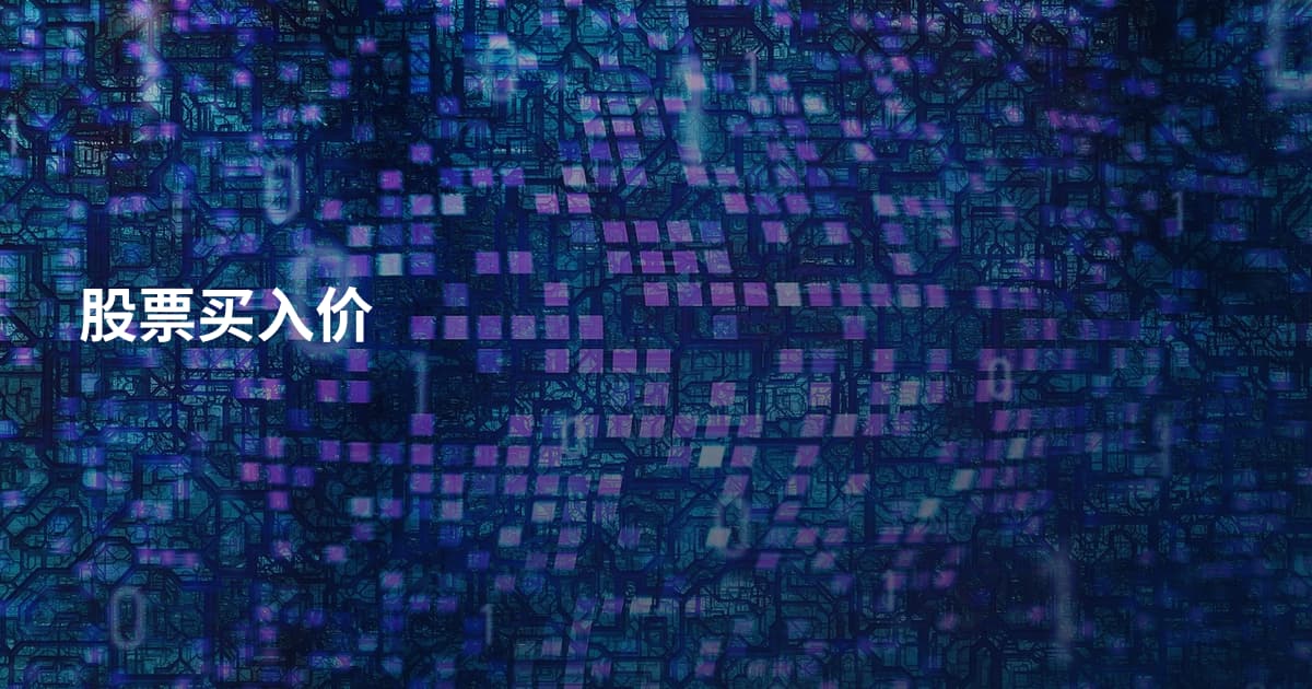 股票买入价