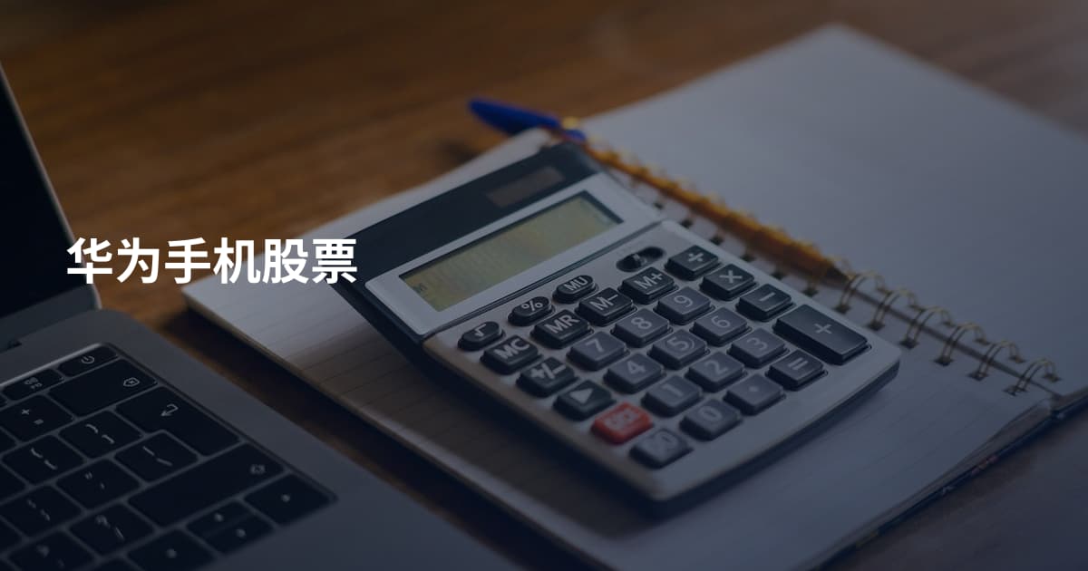 华为手机股票