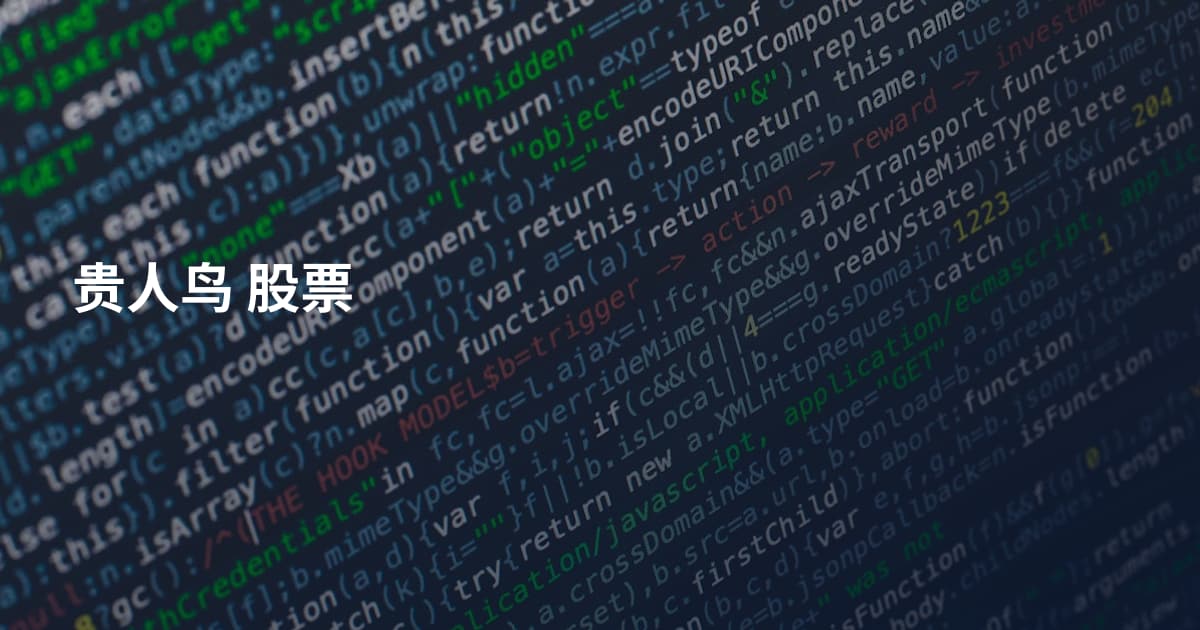贵人鸟 股票