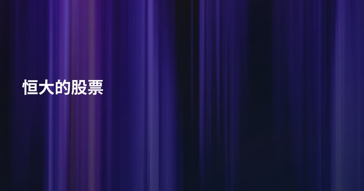 恒大的股票