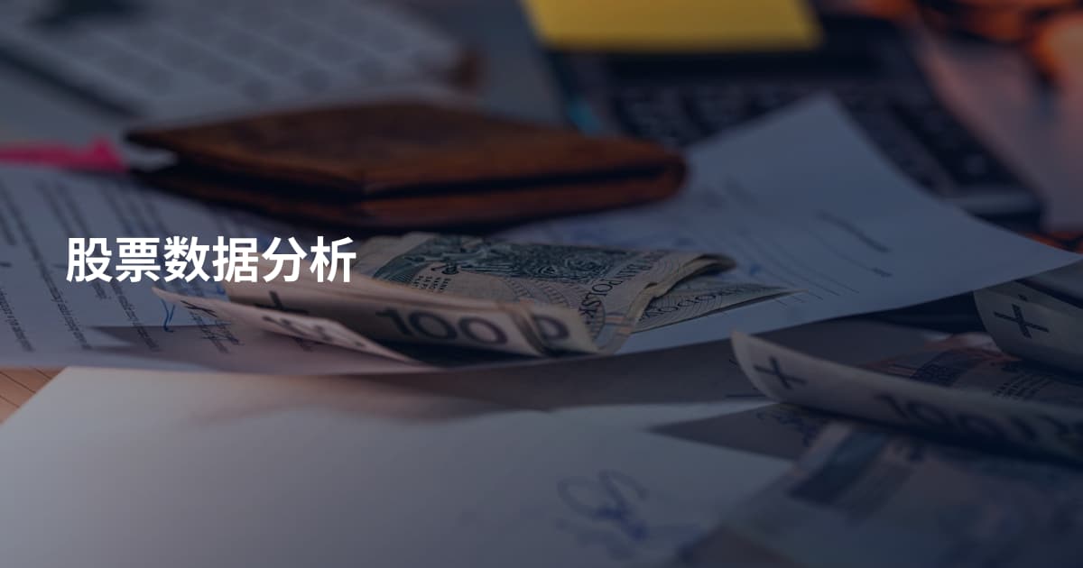 股票数据分析