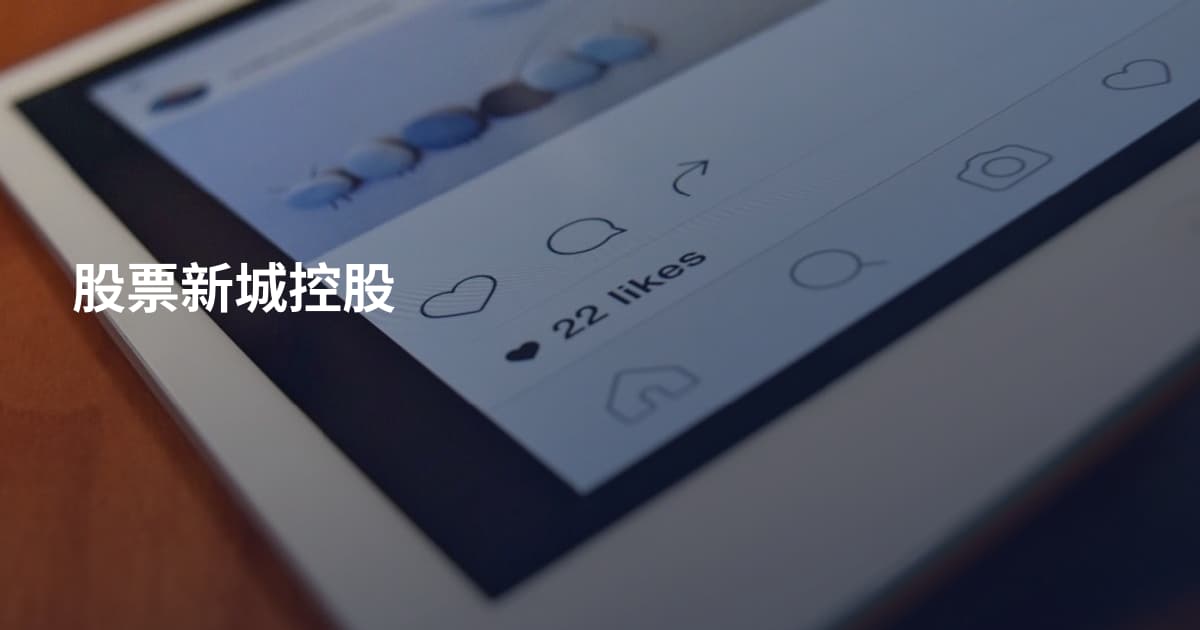 股票新城控股