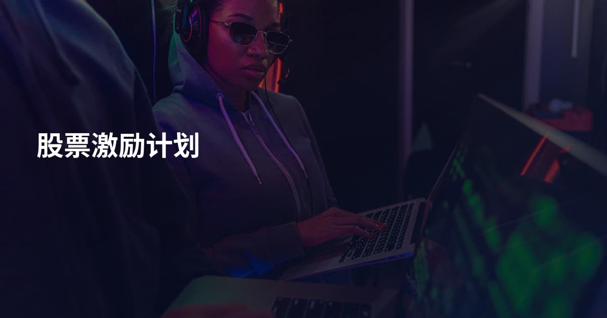 股票激励计划