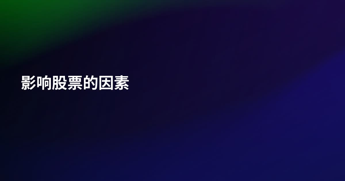 影响股票的因素