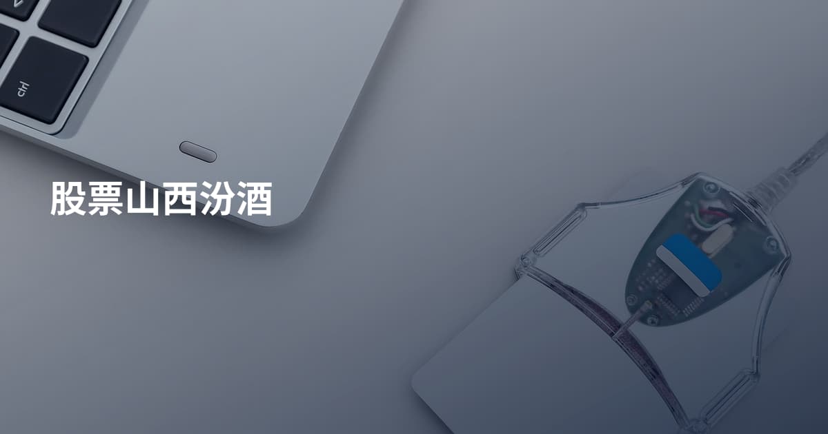 股票山西汾酒