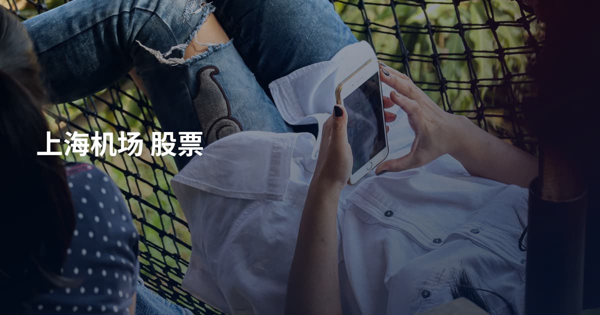 上海机场 股票