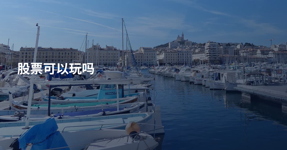 股票可以玩吗
