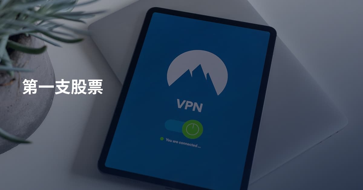 第一支股票