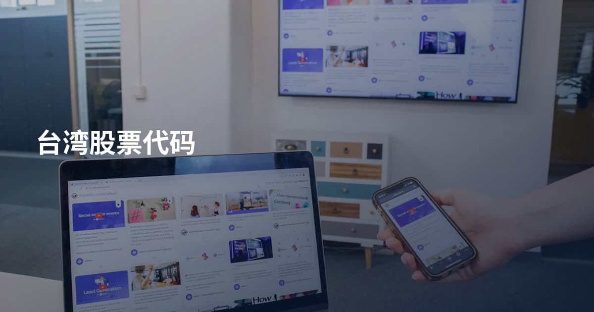 台湾股票代码