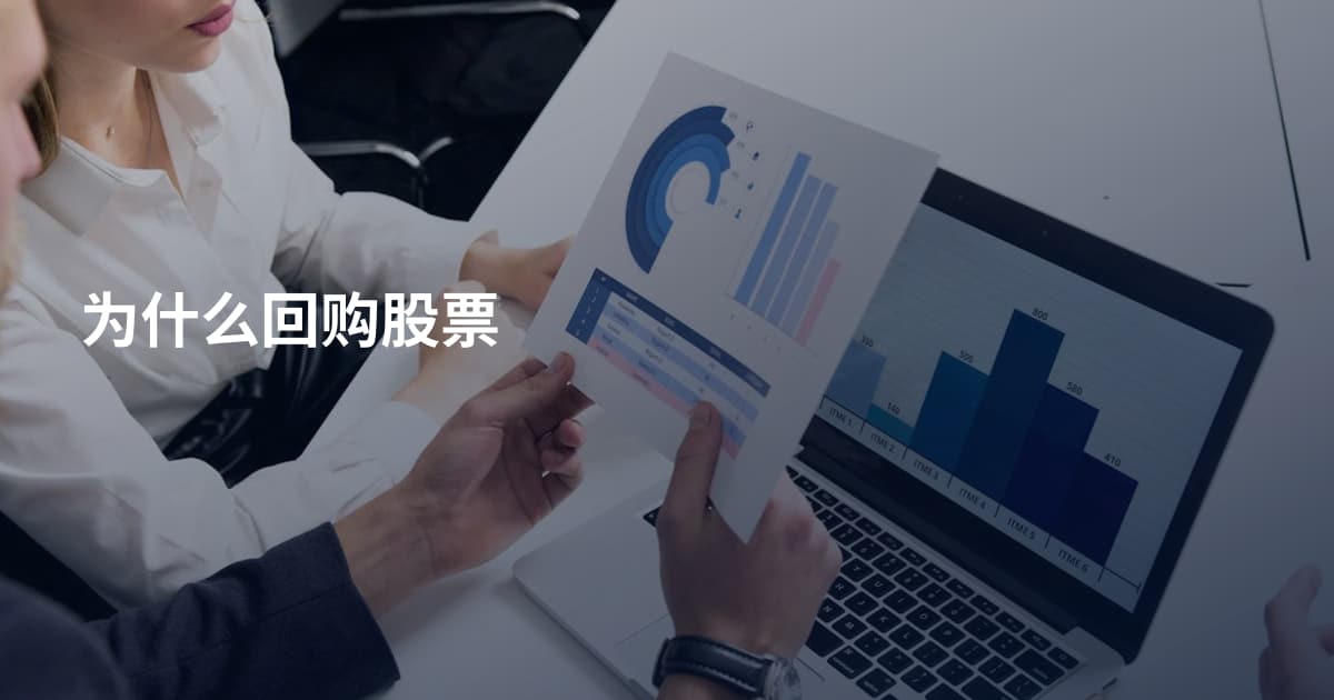 为什么回购股票
