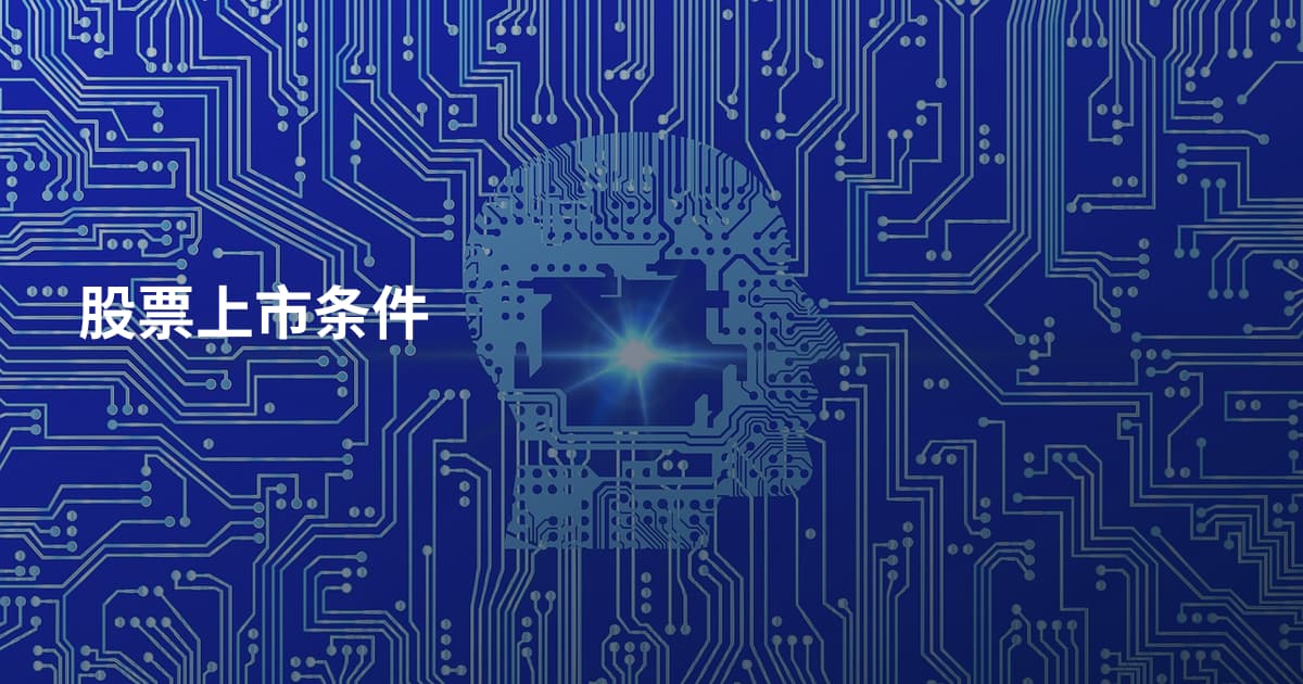 股票上市条件