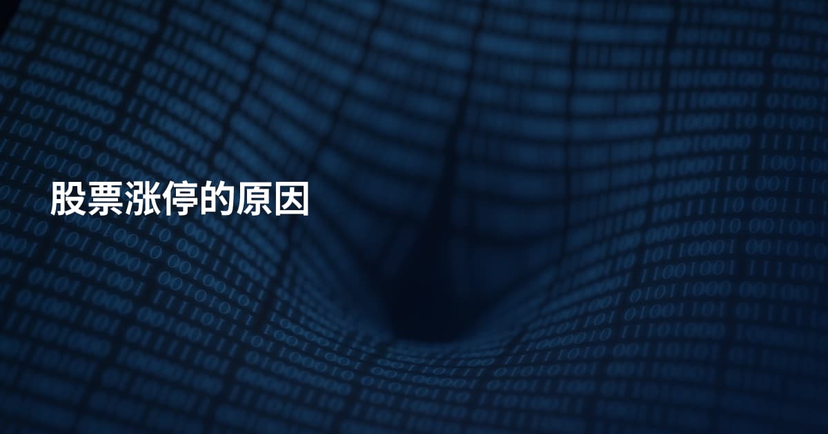 股票涨停的原因
