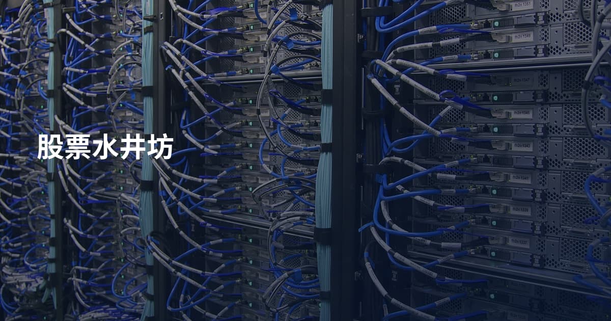 股票水井坊
