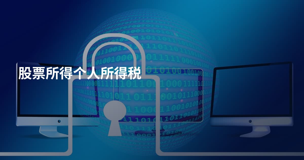 股票所得个人所得税