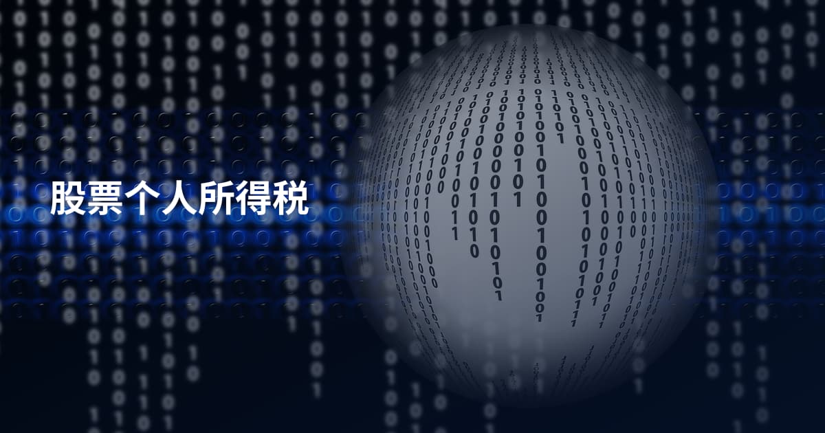 股票个人所得税