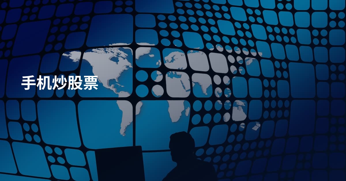 手机炒股票