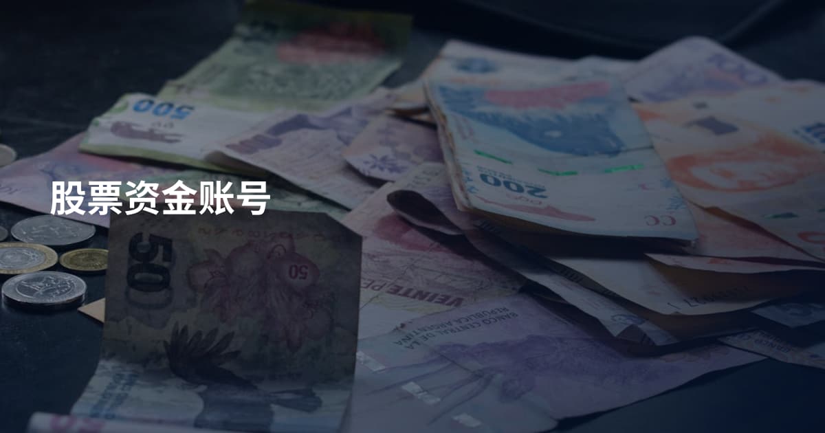 股票资金账号