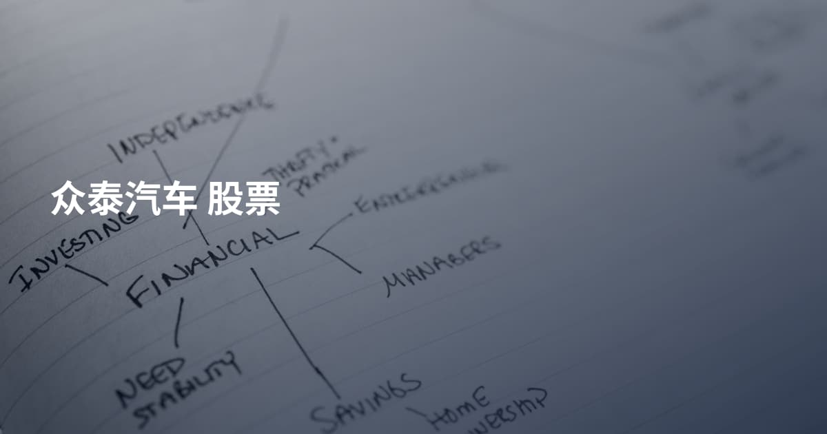 众泰汽车 股票