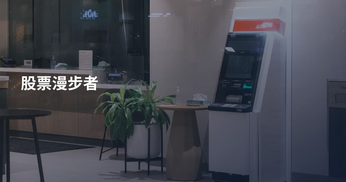 股票漫步者