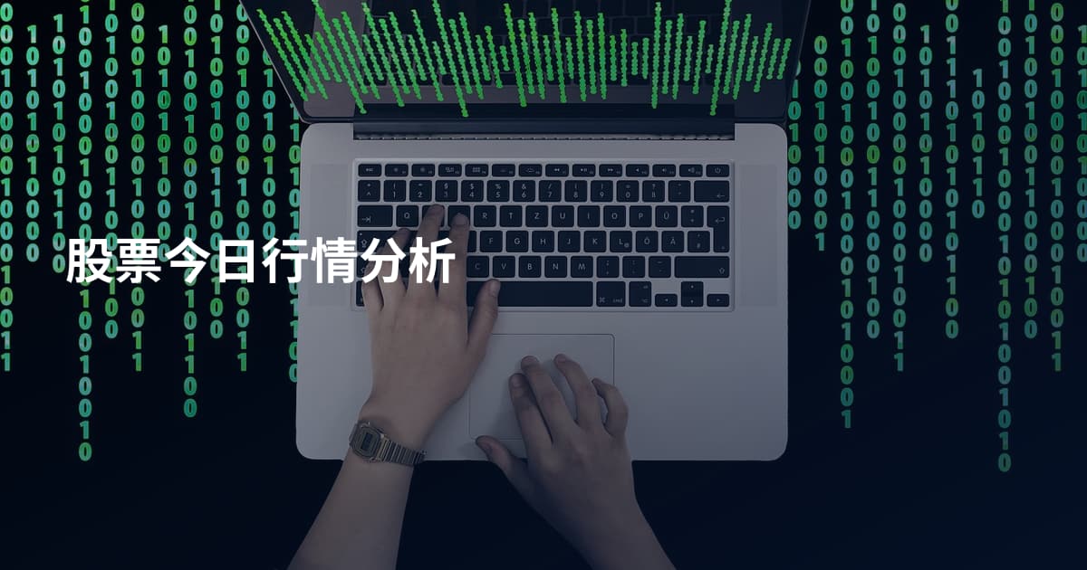 股票今日行情分析
